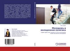 Молодежь и молодежная политика kitap kapağı