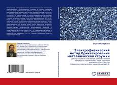 Buchcover von Электрофизический метод брикетирования металлической стружки