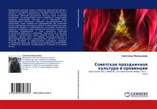 Советская праздничная культура в провинции的封面