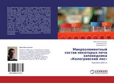 Buchcover von Микроэлементный состав некоторых почв заповедника «Кологривский лес»