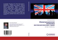 Couverture de Иммиграционная политика англосаксонских стран