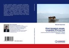 Bookcover of Конструируя нации, создавая Отечества