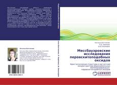 Обложка Мессбауэровские исследования перовскитоподобных оксидов