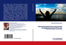 Borítókép a  Нетрадиционные религии в современной России - hoz