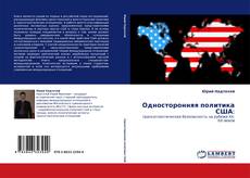 Односторонняя политика США: kitap kapağı
