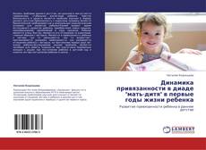 Bookcover of Динамика привязанности в диаде "мать-дитя" в первые годы жизни ребенка