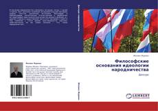 Copertina di Философские основания идеологии народничества