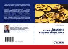 Buchcover von Социальное взаимодействие как информационный обмен