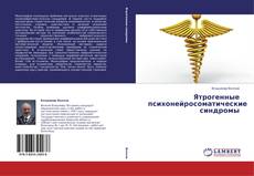 Portada del libro de Ятрогенные психонейросоматические синдромы