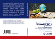 Capa do livro de Влияние школьного обучения на рост и развитие первоклассников 