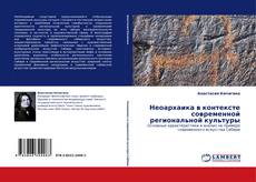 Capa do livro de Неоархаика в контексте современной региональной культуры 