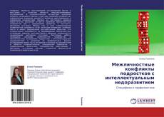 Обложка Межличностные конфликты подростков с интеллектуальным недоразвитием