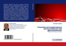 Bookcover of Гашение регенеративных автоколебаний при фрезеровании.