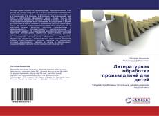 Bookcover of Литературная обработка произведений для детей