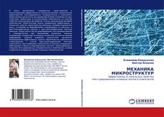 Bookcover of МЕХАНИКА МИКРОСТРУКТУР