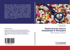 Bookcover of Химические ожоги пищевода и желудка