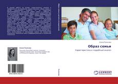 Bookcover of Образ семьи