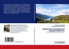 Capa do livro de Кузнецко-Салаирская горная область. 