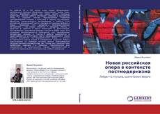 Portada del libro de Новая российская опера в контексте постмодернизма