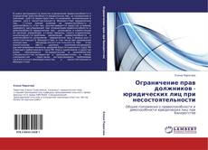 Bookcover of Ограничение прав должников - юридических лиц при несостоятельности