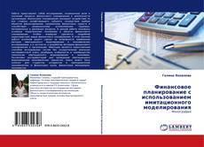 Buchcover von Финансовое планирование с использованием имитационного моделирования