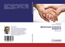 Buchcover von Деменции позднего возраста