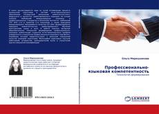 Bookcover of Профессионально-языковая компетентность