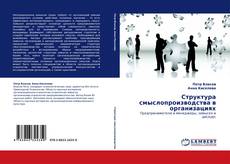 Capa do livro de Структура смыслопроизводства в организациях 