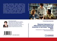Преемственность в обучении иностранным языкам в системе "лицей-вуз"的封面