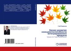 Bookcover of Бизнес-развитие конкурентоспособности интегрированного продукта