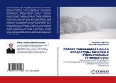 Capa do livro de Работа топливоподающей аппаратуры дизелей в отрицательных температурах 
