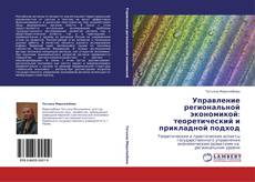 Управление региональной экономикой: теоретический и прикладной подход kitap kapağı