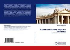 Bookcover of Взаимодействие науки и религии