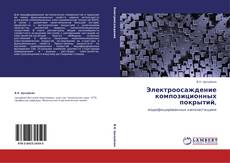 Borítókép a  Электроосаждение композиционных покрытий, - hoz