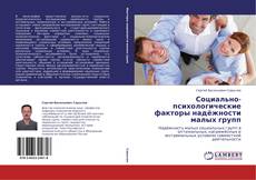 Capa do livro de Социально-психологические факторы надёжности малых групп 