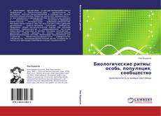 Обложка Биологические ритмы: особь, популяция, сообщество