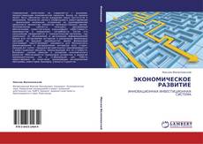 Buchcover von ЭКОНОМИЧЕСКОЕ РАЗВИТИЕ