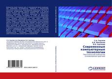 Bookcover of Современные компьютерные технологии