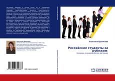 Российские студенты за рубежом:的封面