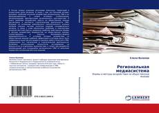 Capa do livro de Региональная медиасистема 