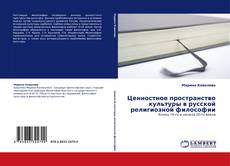 Ценностное пространство культуры в русской религиозной философии kitap kapağı