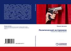 Buchcover von Политический экстремизм