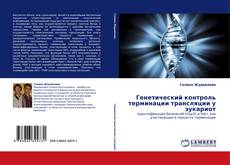 Buchcover von Генетический контроль терминации трансляции у эукариот