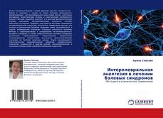 Buchcover von Интерплевральная аналгезия в лечении болевых синдромов