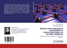 Buchcover von Новые неуглеродные нанотрубы и наноструктуры на основе графена