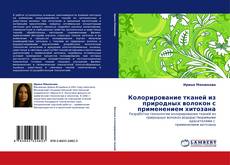 Copertina di Колорирование тканей из природных волокон с применением хитозана