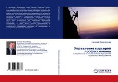 Capa do livro de Управление карьерой профессионала 