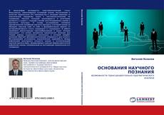 Capa do livro de ОСНОВАНИЯ НАУЧНОГО ПОЗНАНИЯ 