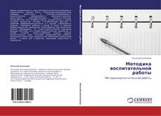 Couverture de Методика воспитательной работы