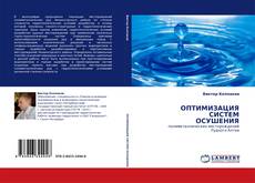 ОПТИМИЗАЦИЯ СИСТЕМ ОСУШЕНИЯ kitap kapağı